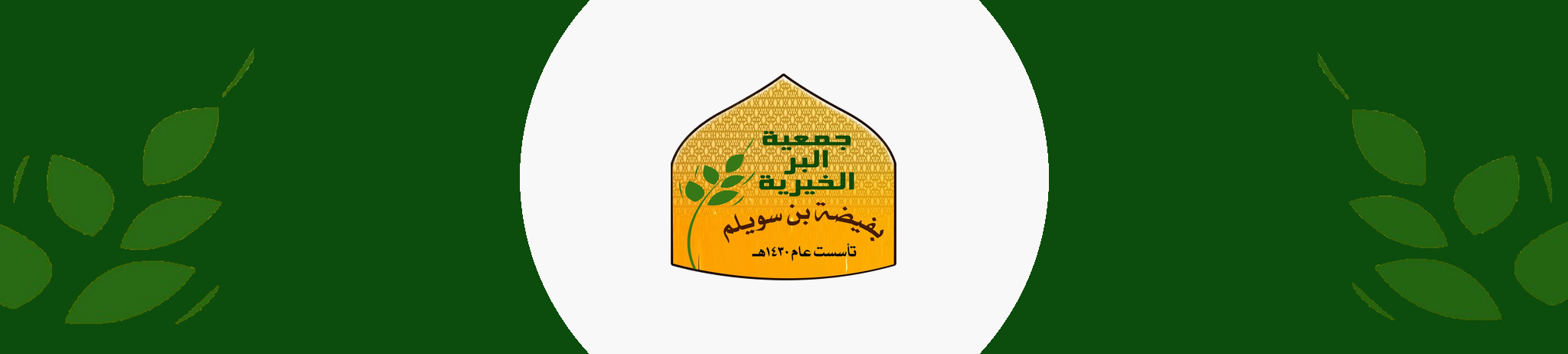 جمعية البر الخيرية بفيضة بن سويلم